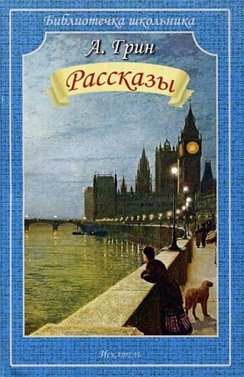 Грин А.  Рассказы  Библиотечка школьника  Искатель