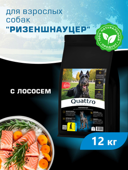 Quattro корм для взрослых собак породы Ризеншнауцер, с лососем, 12 кг, QUATTRO