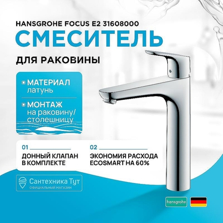 Смеситель для раковины Hansgrohe Focus E2 31608000 Хром