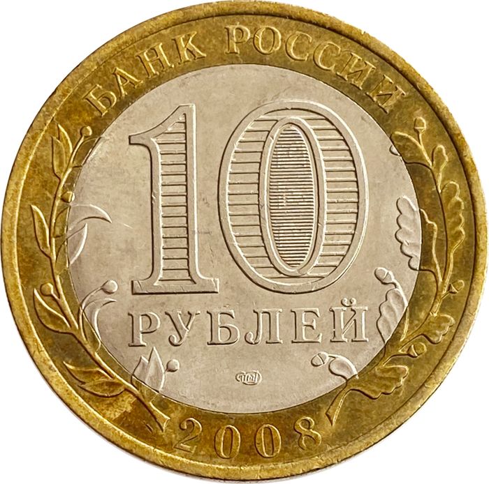 10 рублей 2008 Свердловская область СПМД XF