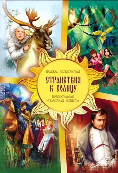 Странствия к солнцу. Православная сказочная повесть