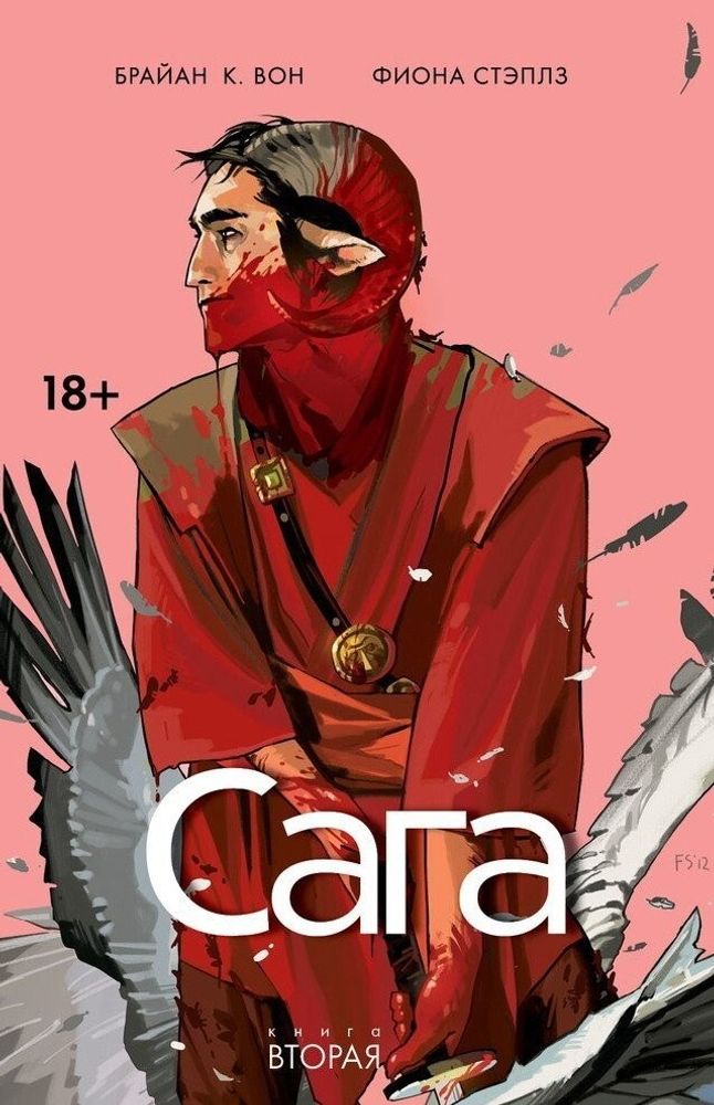 Комикс &quot;Сага. Книга 2&quot;