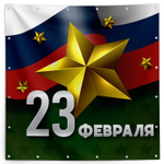 Баннер с 23 февраля