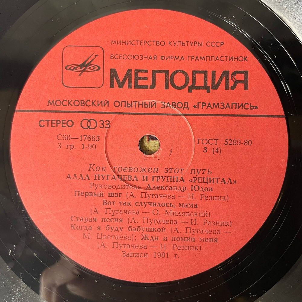 Винтажная виниловая пластинка LP Алла Пугачева И Группа Рецитал, Как Тревожен Этот Путь (СССР 1982) Альбомный Ковенрт