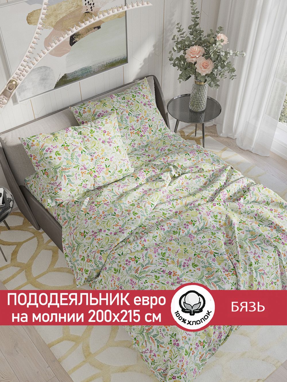 Пододеяльник бязь Сказка "Полевые цветы" евро на молнии 200x215 см