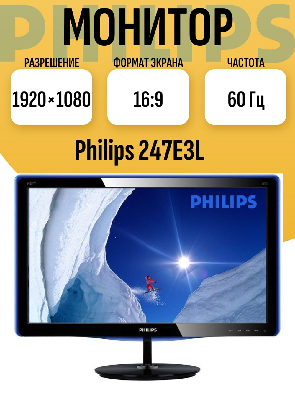 Монитор 24 дюйма 247E3L