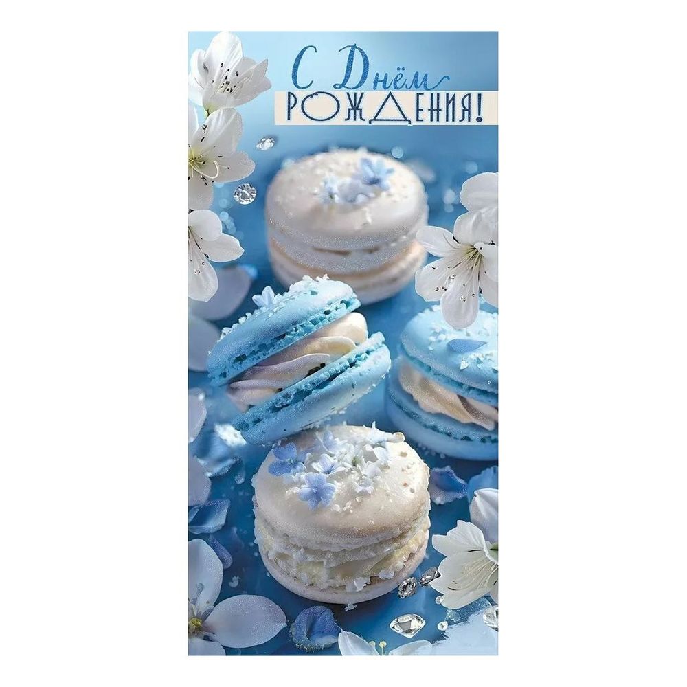 Конверт д/денег С Днем рождения!, 4602289057766