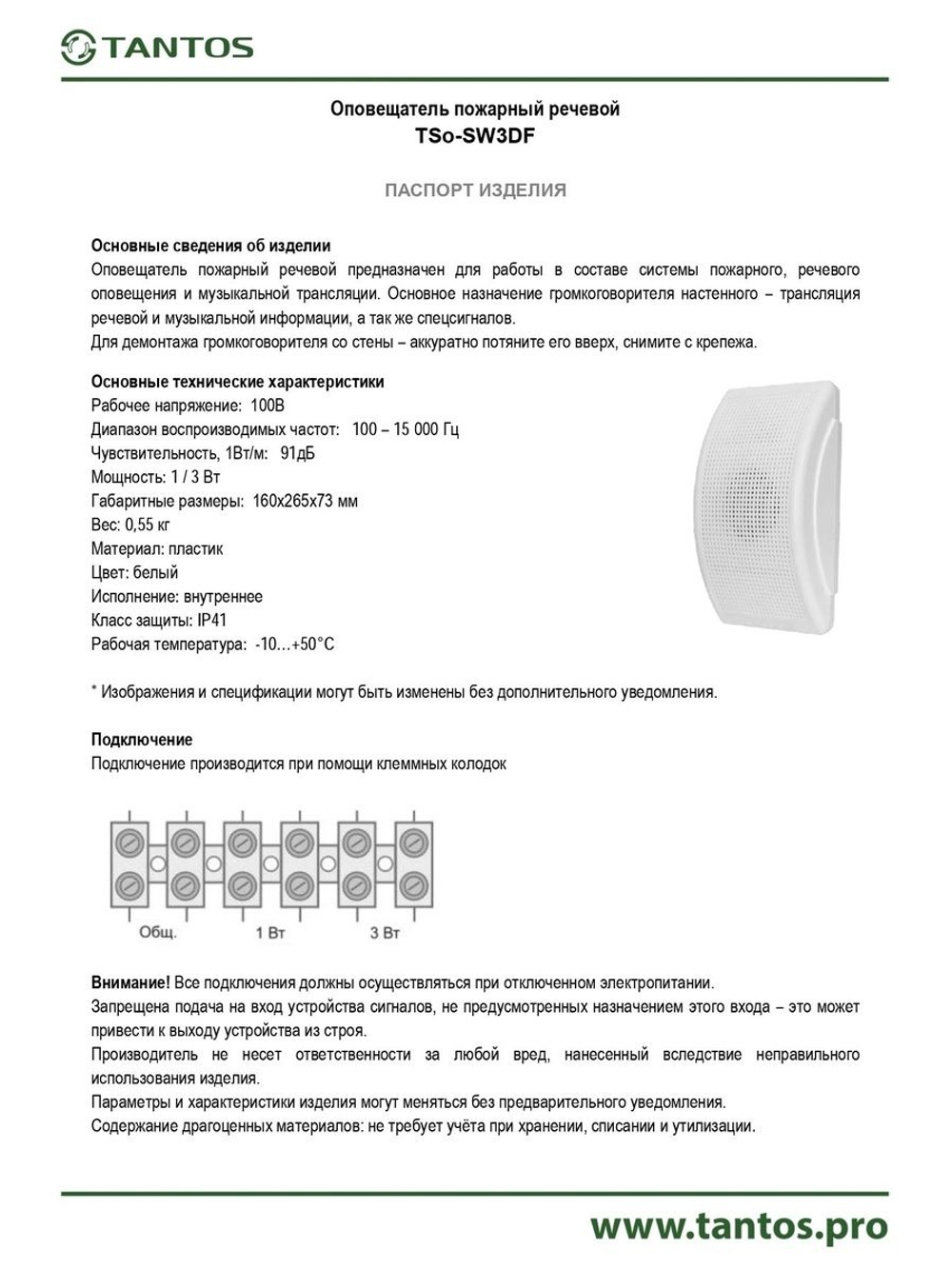 Оповещатель речевой TSo-SW3DF