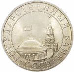 (AU) 5 рублей 1991 ММД