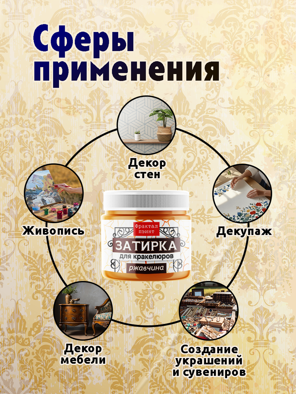 Затирка для кракелюров «Ржавчина»