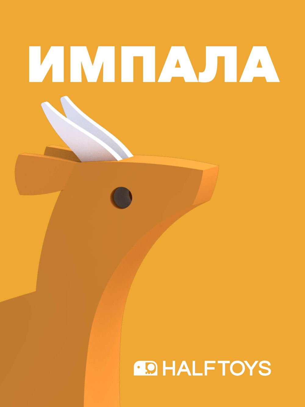 Фигурка HALFTOYS ANIMAL