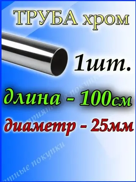 Труба хромированная 25 мм