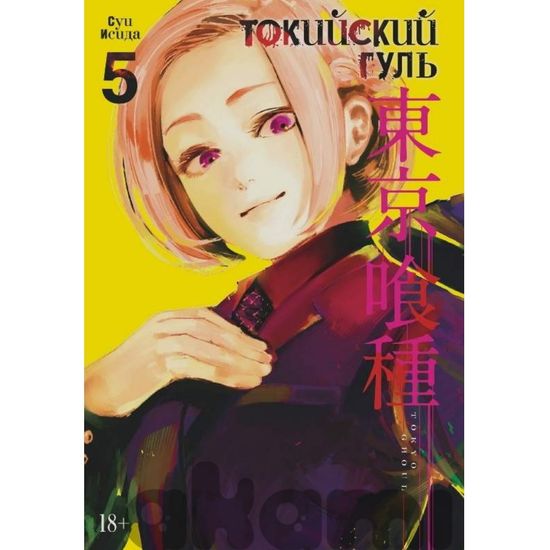 Манга Токийский гуль. Книга 5