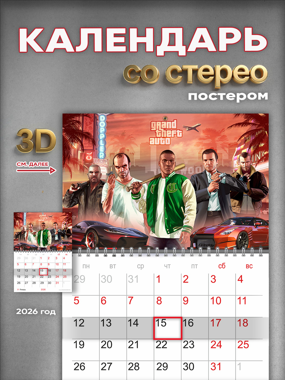 Настенный отрывной стереокалендарь c 3D-эффектом GTA