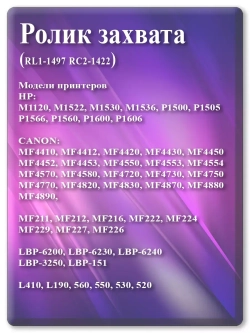 Ролик захвата HP LaserJet M1522 и т.д.  (RL1-1497, RC2-1422)