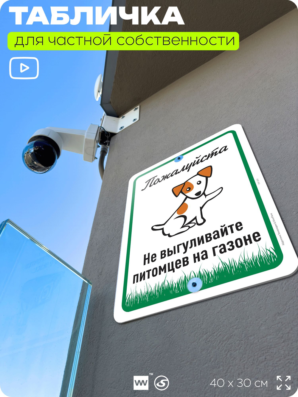 Табличка для частной территории "Пожалуйста, не выгуливайте питомцев на газоне", на дом, для участка, организаций и частных территорий, предупреждающая, 40х30 см, Silver Plane x Айдентика Технолоджи