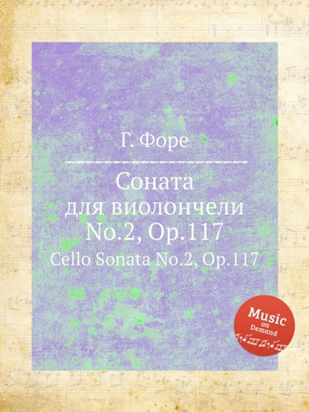 Соната для виолончели No.2, Op.117. Cello Sonata No.2, Op.117 | Г. Форе