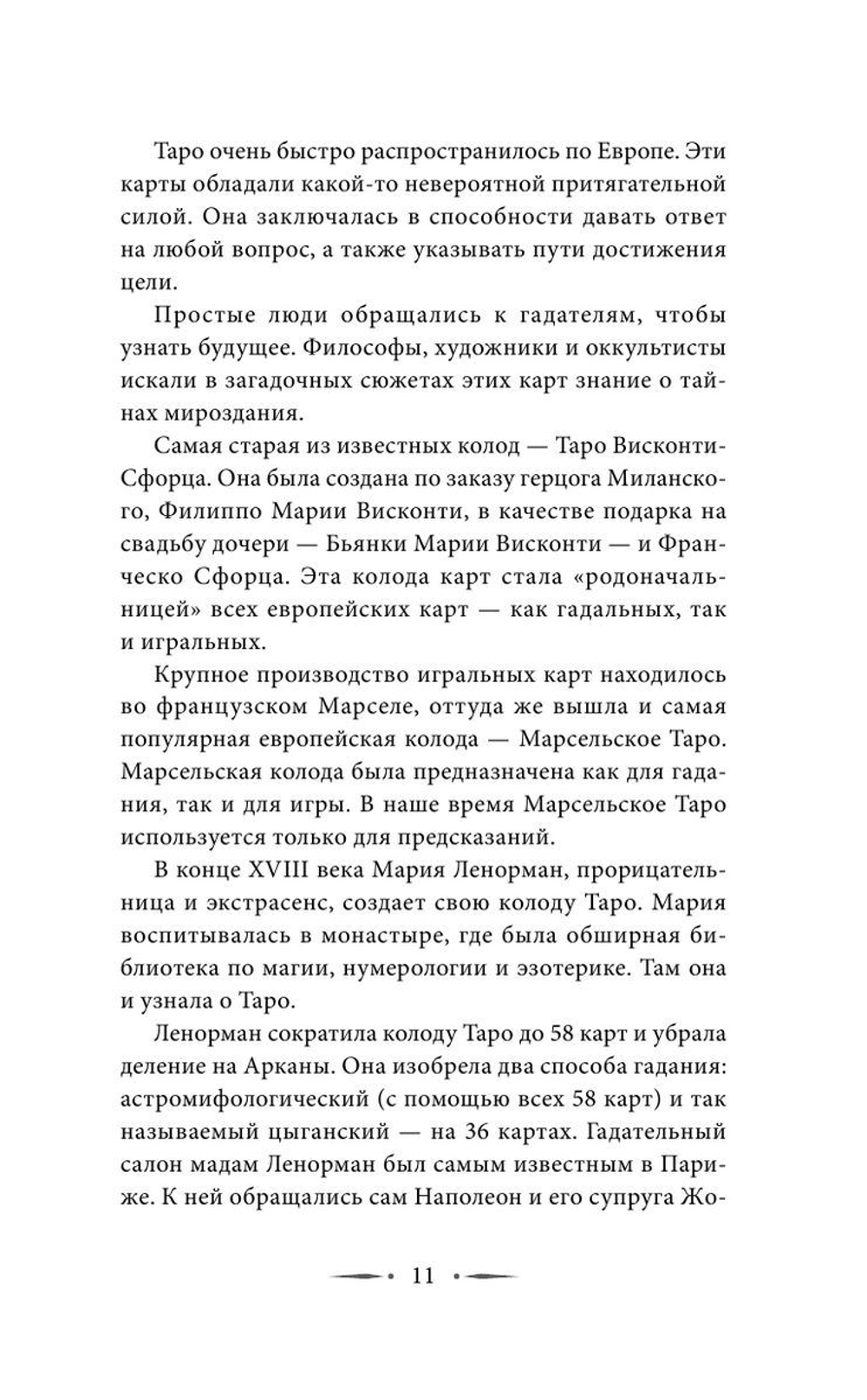 Самоучитель таро. Понятное толкование карт, раскладов, символов
