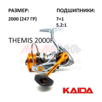 Катушка THEMIS 2000F от KAIDA (Кайда)