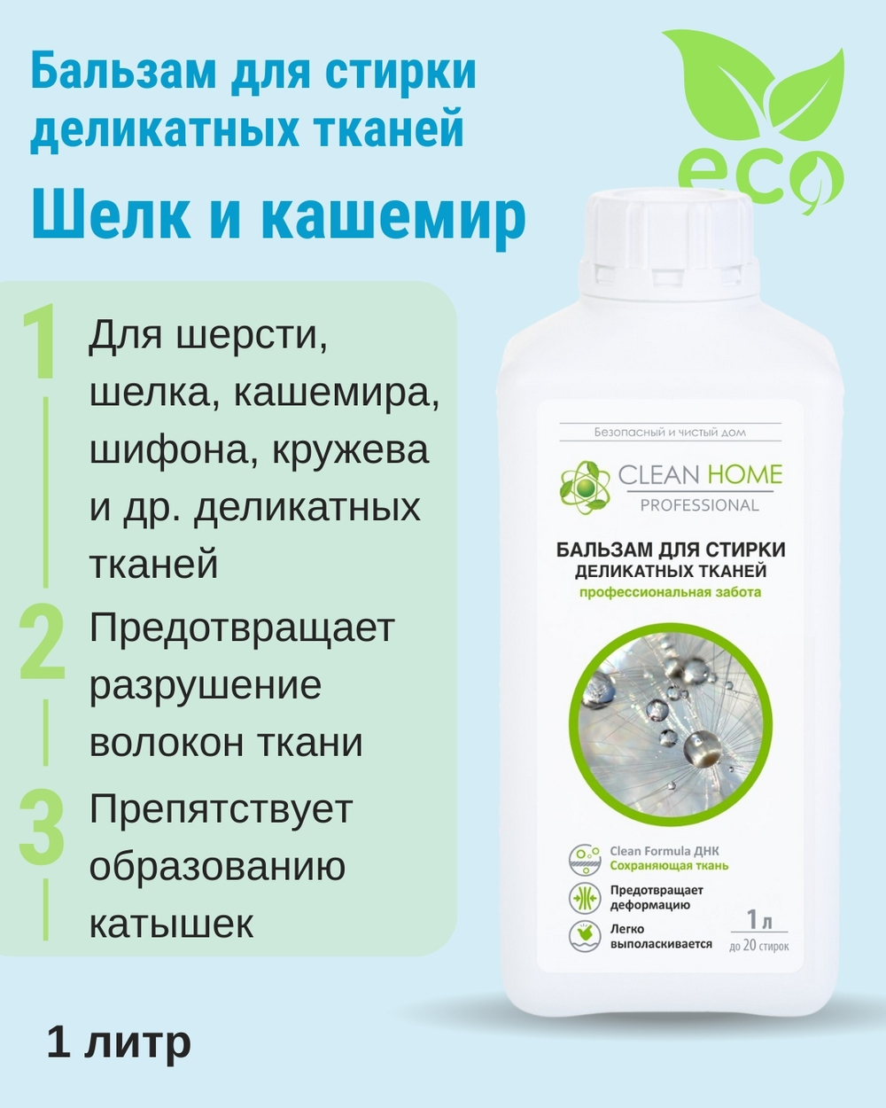 Бальзам для стирки деликатных тканей шелк и кашемир 1 л (4,62 б)