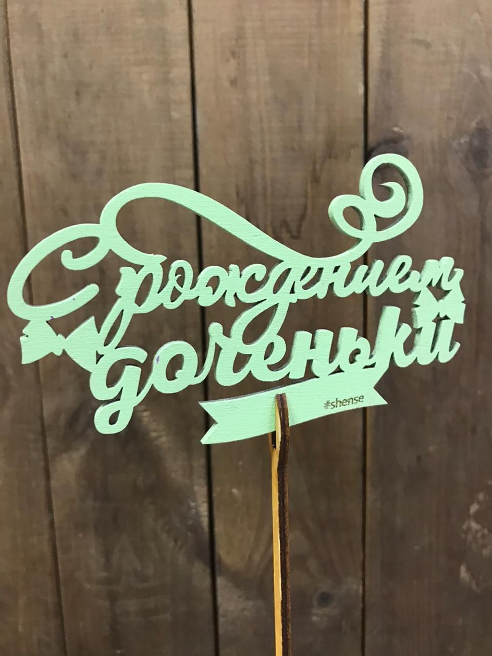 Топпер "С рождением доченьки"