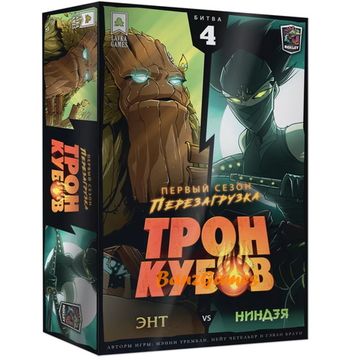 Настольная игра Трон кубов. Первый сезон. Перезагрузка: Битва 4. Энт VS Ниндзя