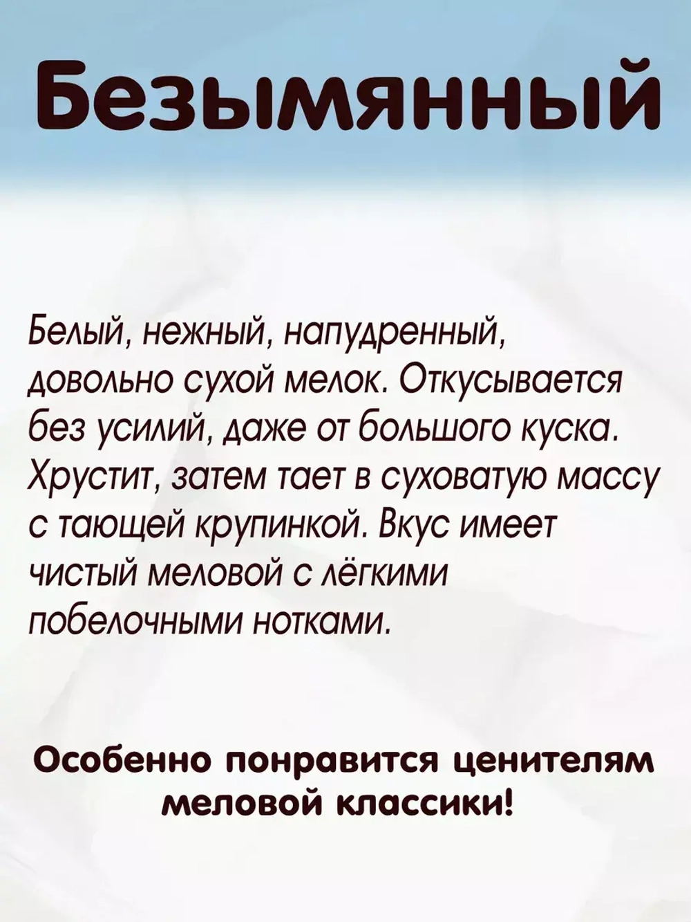 Мел Безымянный пищевой, для еды, съедобный 300гр.