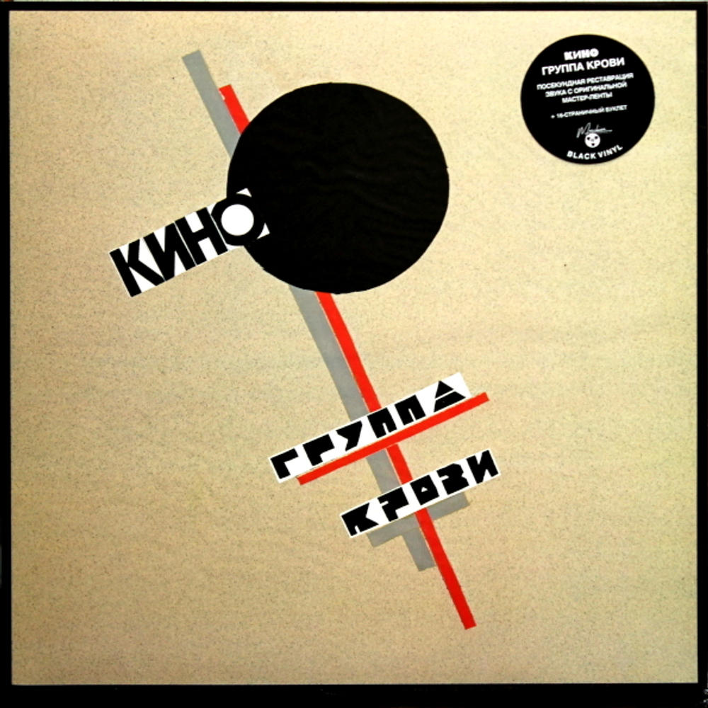Кино / Группа Крови (LP)