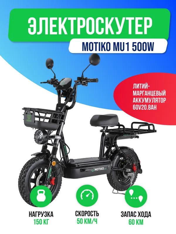 Электроскутер MOTIKO MU1 500W (60V/20.8Ah) фото №2