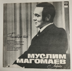 Винтажная виниловая пластинка LP Муслим Магомаев Лирика (СССР 1974)