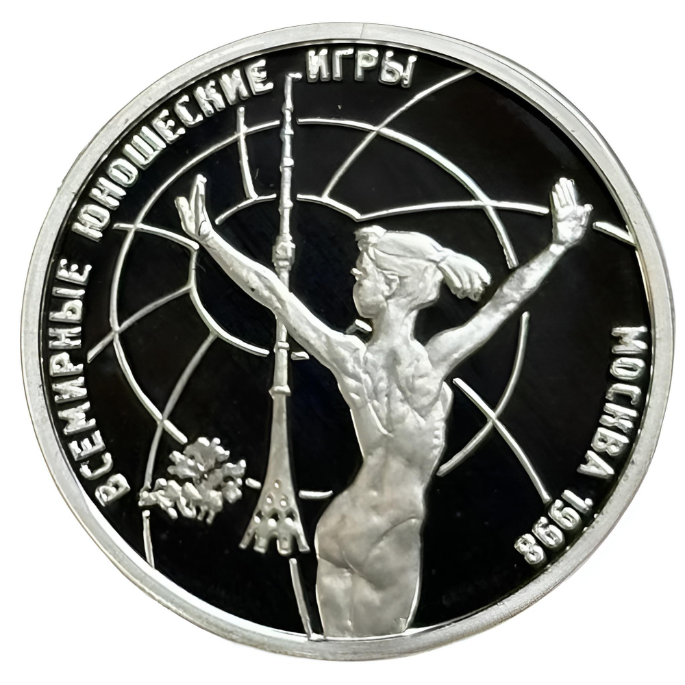 Монета 1 Рубль 1998 год "Юношеские игры" Россия