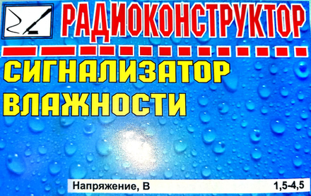 Радиоконструктор 9v-kit- Сигнализатор влажности