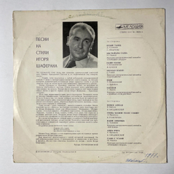 Винтажная виниловая пластинка LP Игорь Шаферан Песни На Стихи (СССР 1976) (Ободзинский, Толкунова, Песняры, Соющие Сердца)