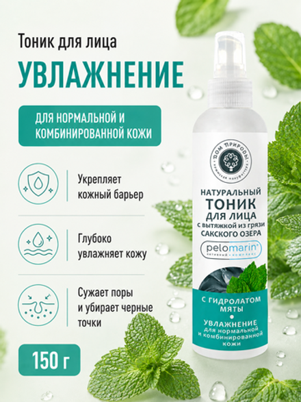 Тоник для лица с Пеломарином Увлажнение для нормальной и комбинированной кожи, 150 г (3,86 б)
