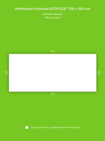 Матовый натяжной потолок 21 м2