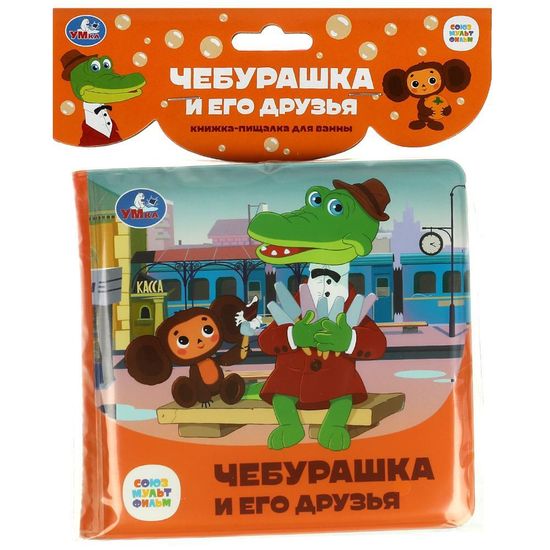 Книжка-пищалка для ванны «Союзмультфильм. Чебурашка и его друзья» 14х14см 8стр Умка