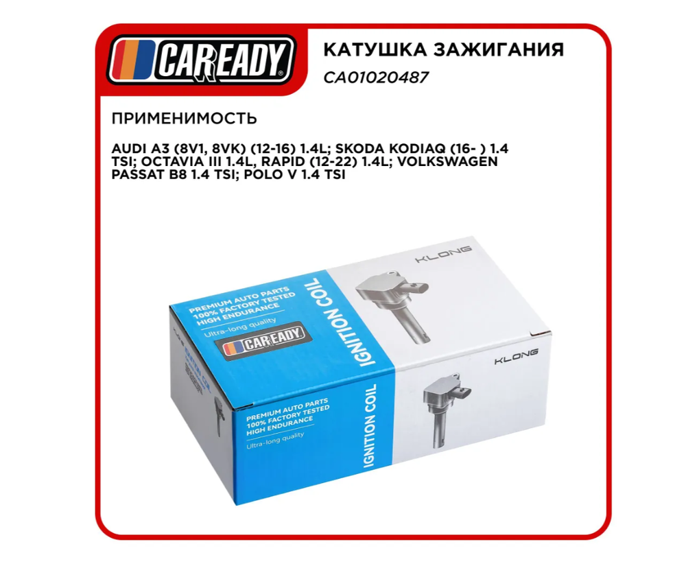 Катушка зажигания для AUDI A3 (8V1, 8VK) (12-16) 1.4L; SKODA KODIAQ (16- ) 1.4 TSI; OCTAVIA III 1.4L, RAPID (12-22) 1.4L; VOLKSWAGEN PASSAT B8 1.4 TSI; POLO V 1.4 TSI, CAREADY арт. CA01020487