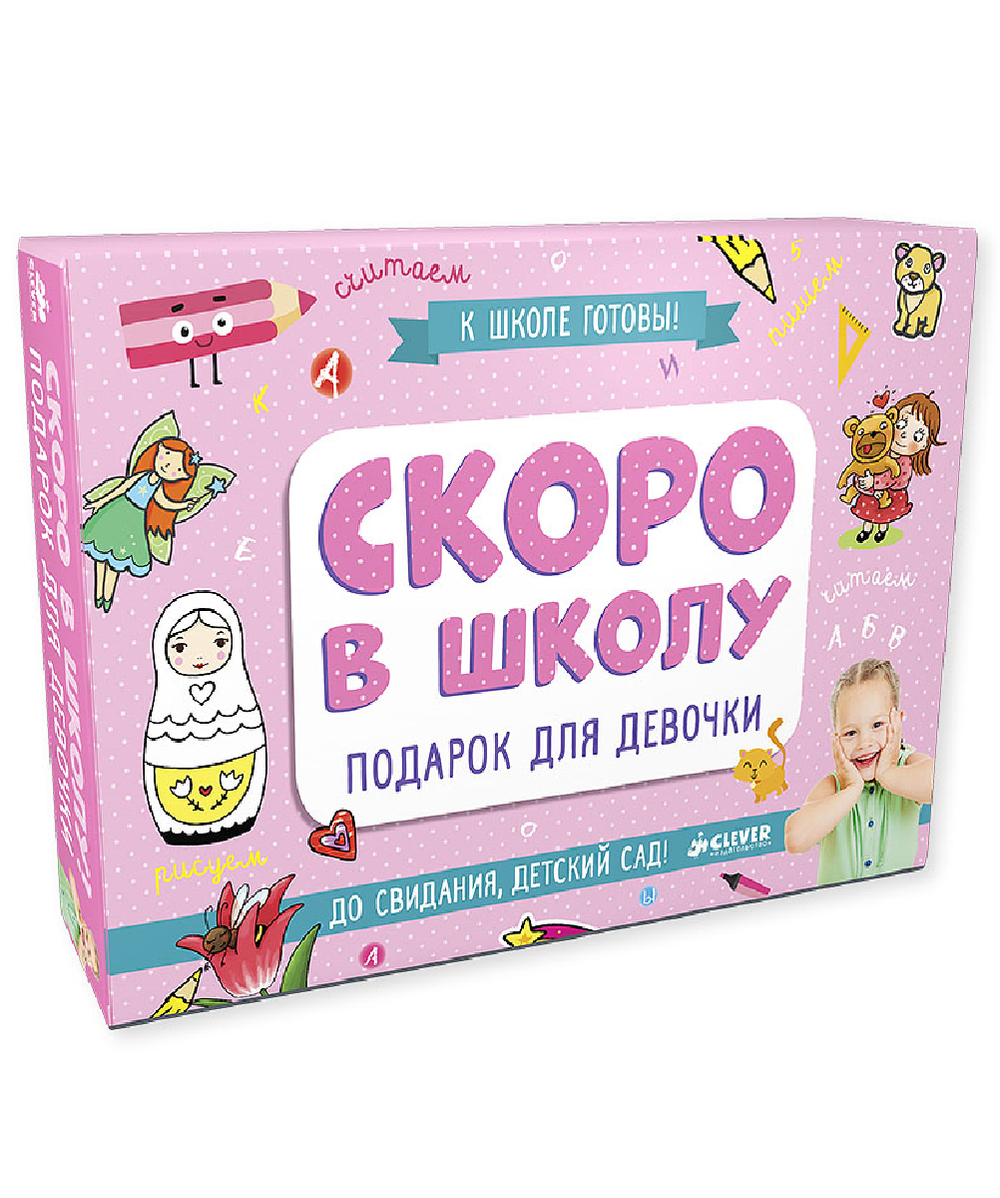 Скоро в школу. Подарок для девочки