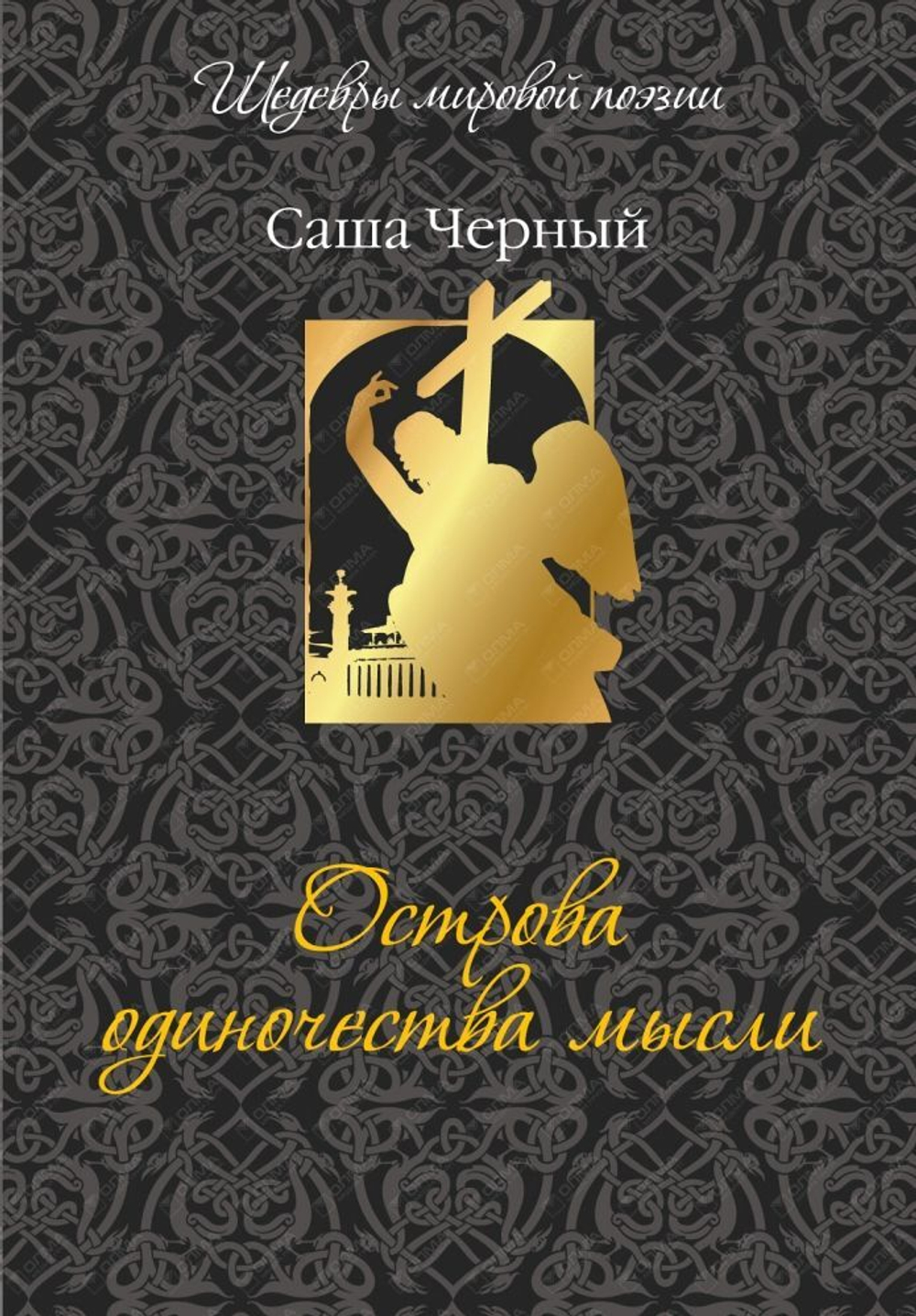 Острова одиночества мысли / Саша Черный