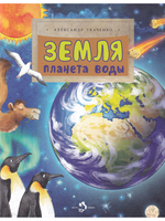 Земля. Планета воды