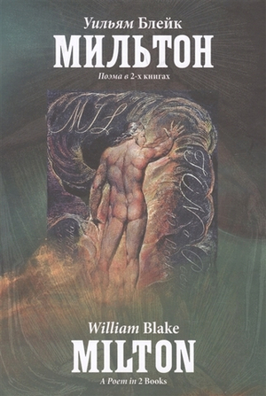 Мильтон