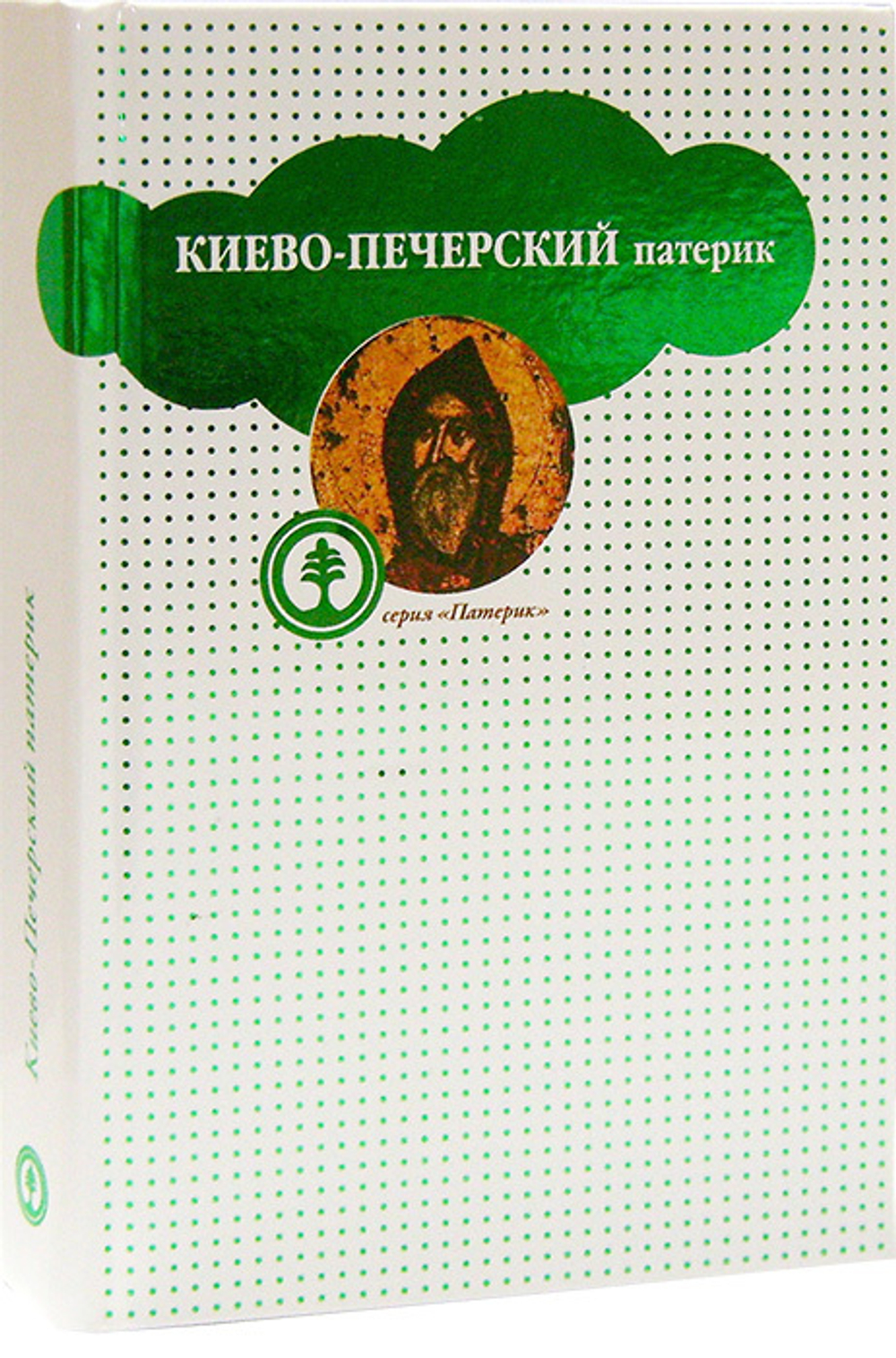 Киево-Печерский патерик, или Сказания о житии и подвигах святых угодников Киево-Печерской лавры