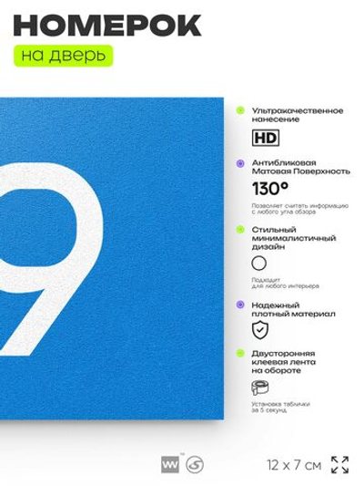 Табличка с номером 59 на дверь квартиры, для офиса, кабинета, аудитории, склада, голубая 120х70 мм, Айдентика Технолоджи