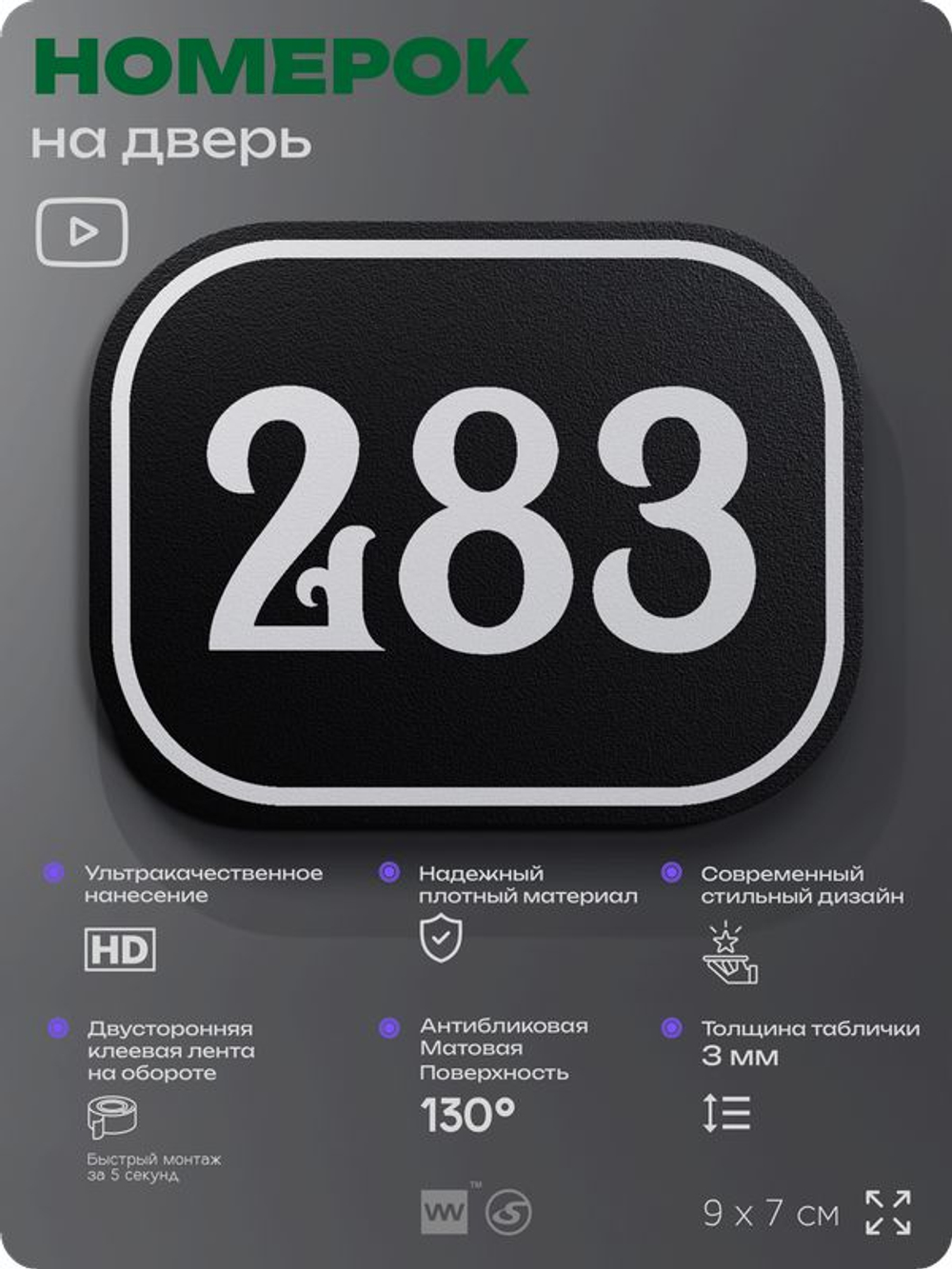 Номерок на дверь квартиры 283, для кабинета, офиса, шильдик 9 х 7 см, черный, Айдентика Технолоджи