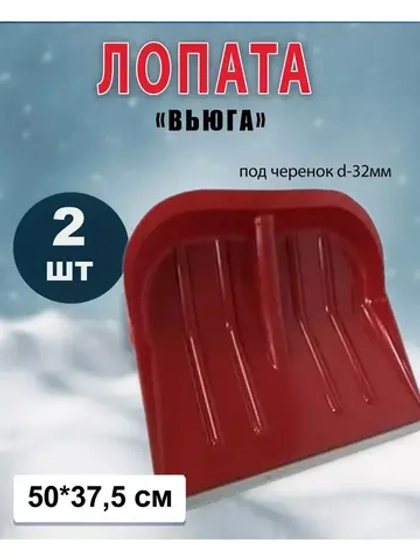 Лопата Вьюга №2 цветная с алюмин.планкой 50х37,5см *2шт