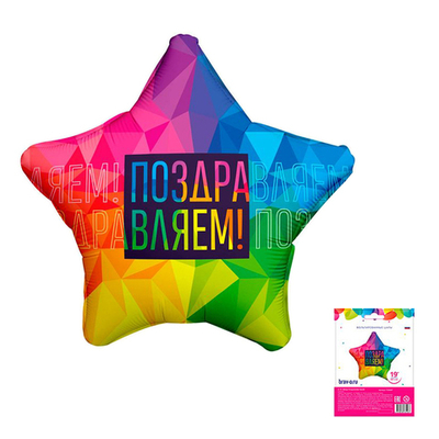 Р 19"/48 см Поздравляем Яркий в упаковке, фольгированный шар