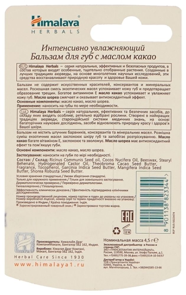 Himalaya Herbals Бальзам-стик для губ с маслом какао 4.5 г