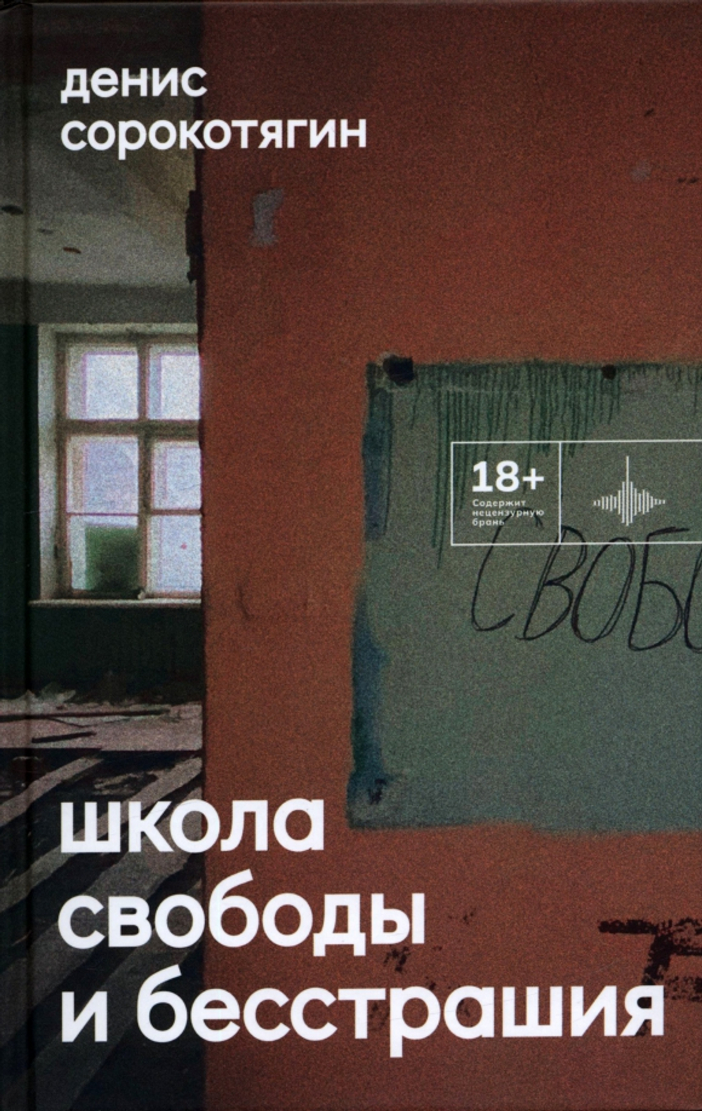 Школа свободы и бесстрашия