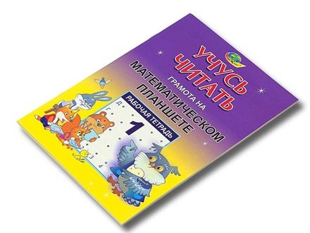 Учебно пособие Учусь читать, тетрадь 1 Грамота на математическом планшете 4-7 лет Корвет