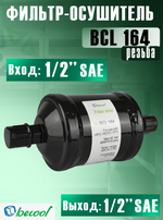 Фильтр-осушитель BCL 164 (резьба) 1/2" SAE